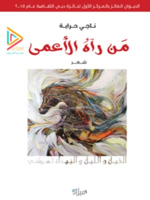cover image of من رآه الأعمى
